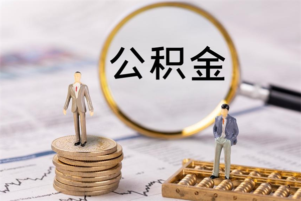 商丘个人取住房在职公积金（在职取公积金怎么取）