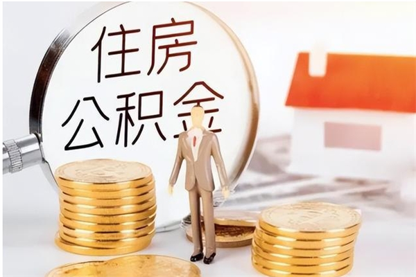 商丘辞职了住房公积金可以提出来了吗（辞职了,公积金可以提出来吗）