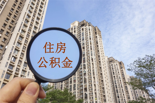 商丘辞职可以取住房公积金吗（我辞职了可以提取住房公积金吗）