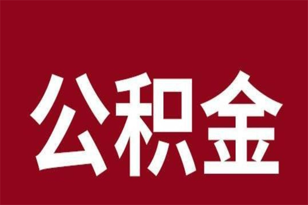 商丘离职公积金一次性取（离职如何一次性提取公积金）