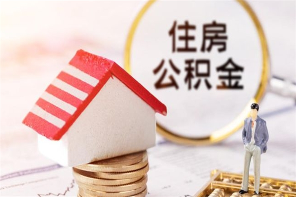 商丘房屋公积金离职后怎么取出来（住房公积金离职后怎样提取）