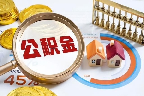 商丘取住房公积金怎么取（取住房公积金方法）