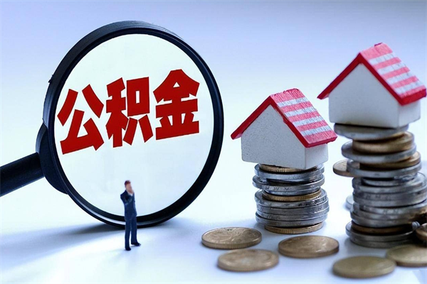 商丘离职一年多了怎么取住房公积金（离职一年多公积金怎么提取）