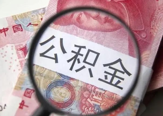 商丘公积金封存取流程（公积金封存提取条件）