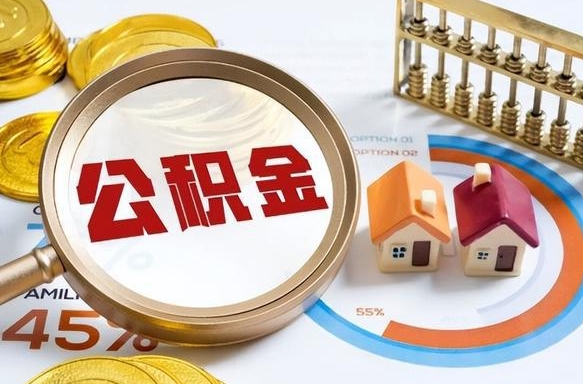 商丘住房公积金取出（取出住房公积金的条件）