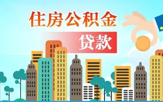 商丘离职后怎么取公积金（离职了怎么提取住房公积金的钱）