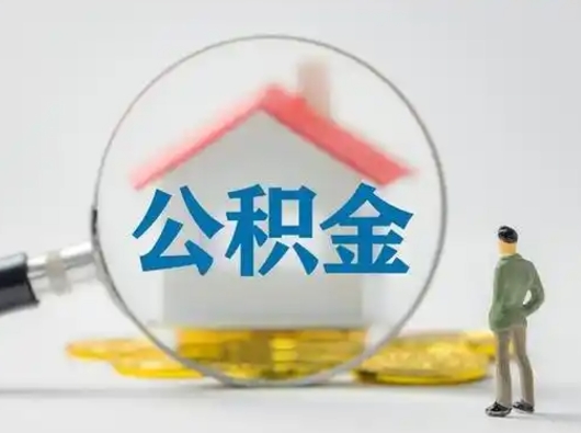 商丘离职了住房离职公积金可以取来吗（离职后住房公积金可以取吗）