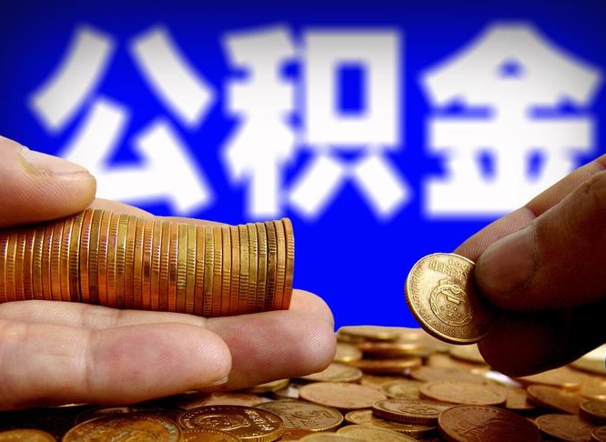 商丘离职后多久公积金可以提出来（离职后多久公积金可以提取出来）